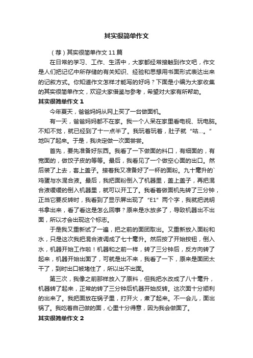 （荐）其实很简单作文11篇