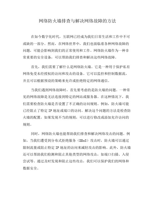 网络防火墙排查与解决网络故障的方法(二)