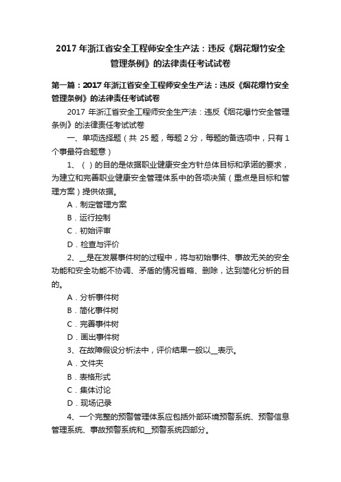 2017年浙江省安全工程师安全生产法：违反《烟花爆竹安全管理条例》的法律责任考试试卷