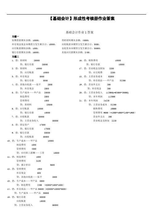 2011年秋电大最新基础会计形成性考核册答案