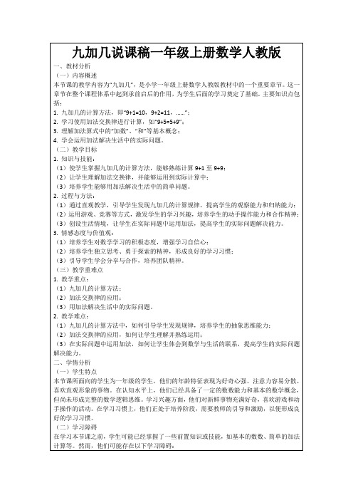 九加几说课稿一年级上册数学人教版