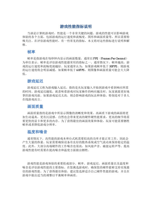 游戏性能指标说明