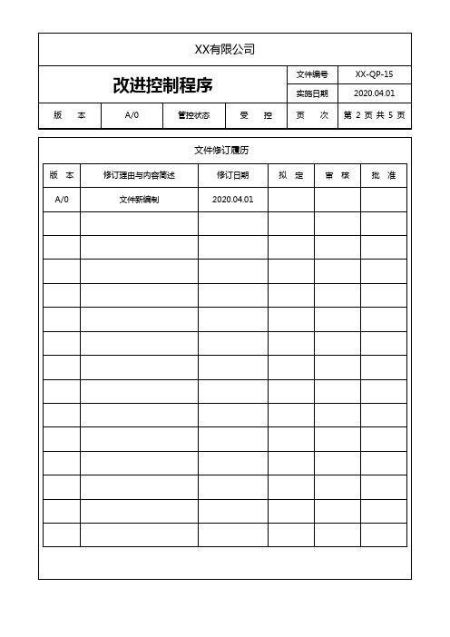 改进控制程序