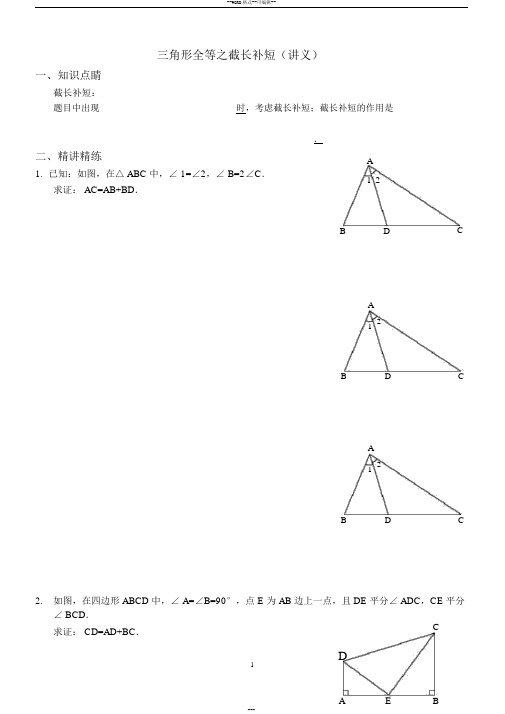 三角形全等之截长补短(整理)