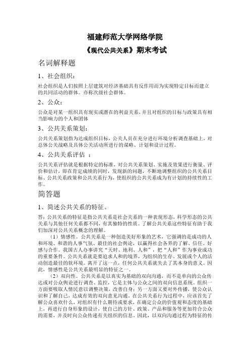 福建师范大学14春学期课程考试《现代公共关系》作业考核试题