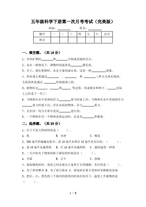 五年级科学下册第一次月考考试(完美版)