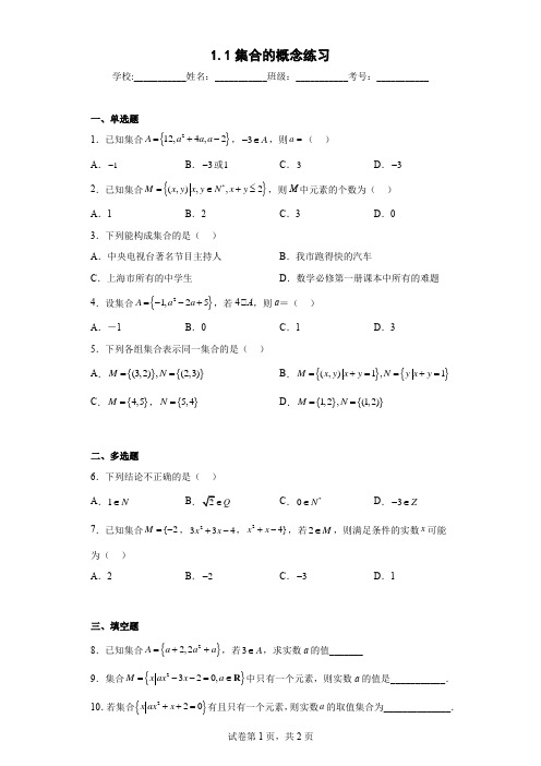 高一数学1.1集合的概念练习