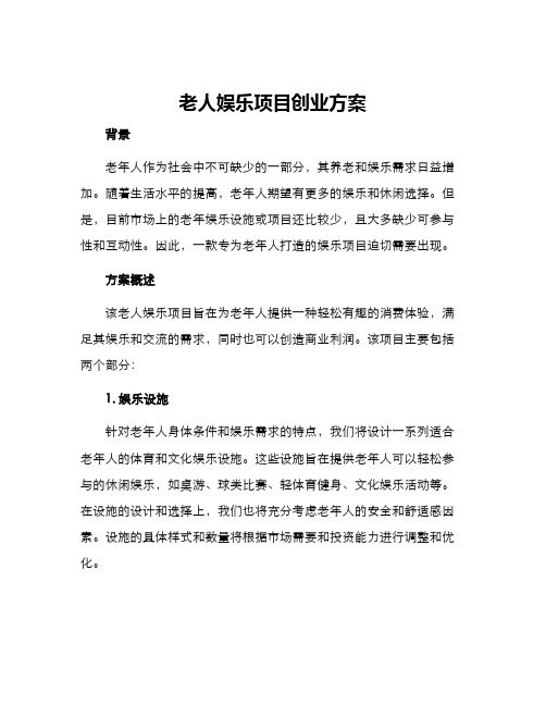 老人娱乐项目创业方案