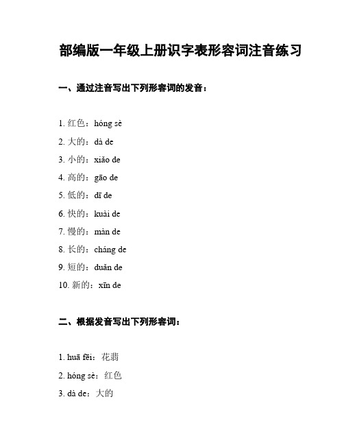 部编版一年级上册识字表形容词注音练习