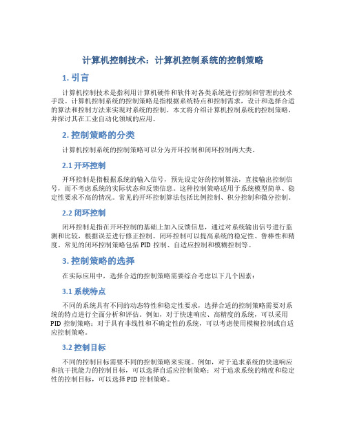 计算机控制技术杨鹏计算机控制系统的控制策略