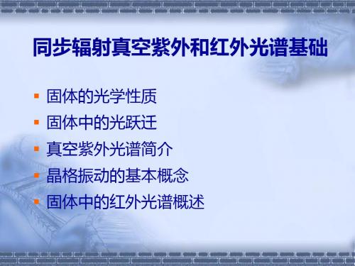 同步辐射真空紫外和红外光谱基础-PPT文档资料