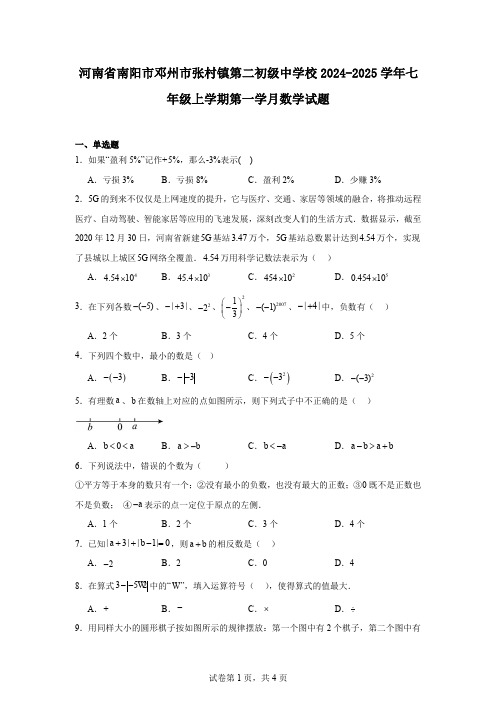 河南省南阳市邓州市张村镇第二初级中学校2024-2025学年七年级上学期第一学月数学试题