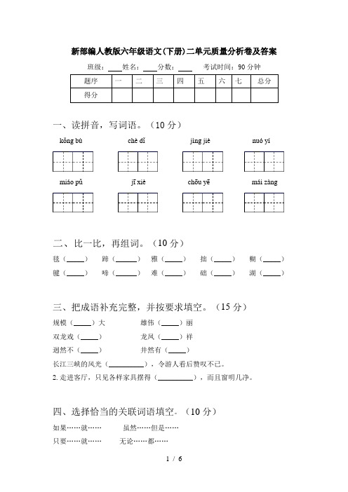 新部编人教版六年级语文(下册)二单元质量分析卷及答案