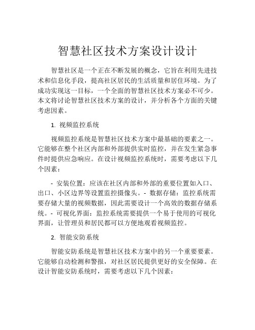 智慧社区技术方案设计设计