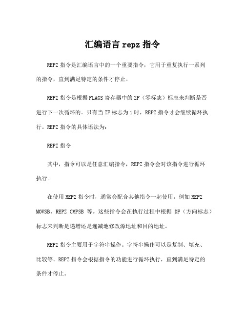 汇编语言repz指令