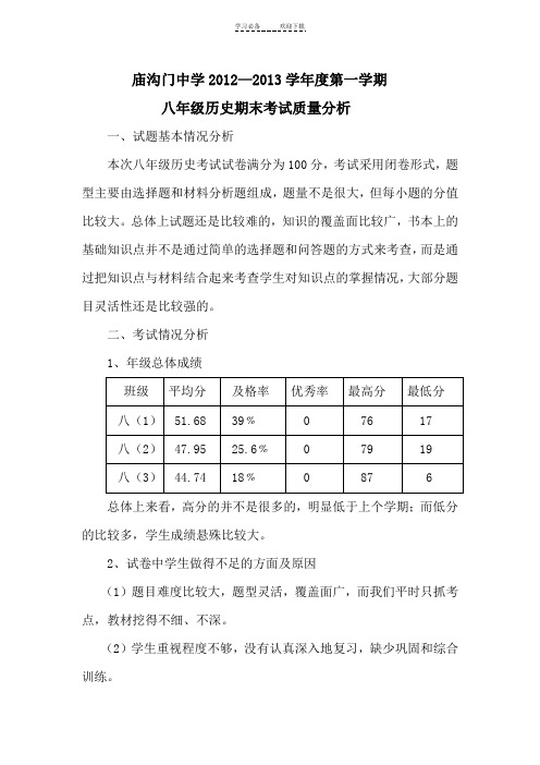 八年级期末考试历史学科质量分析