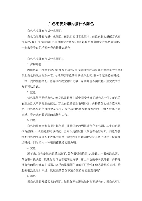 白色毛呢外套内搭什么颜色