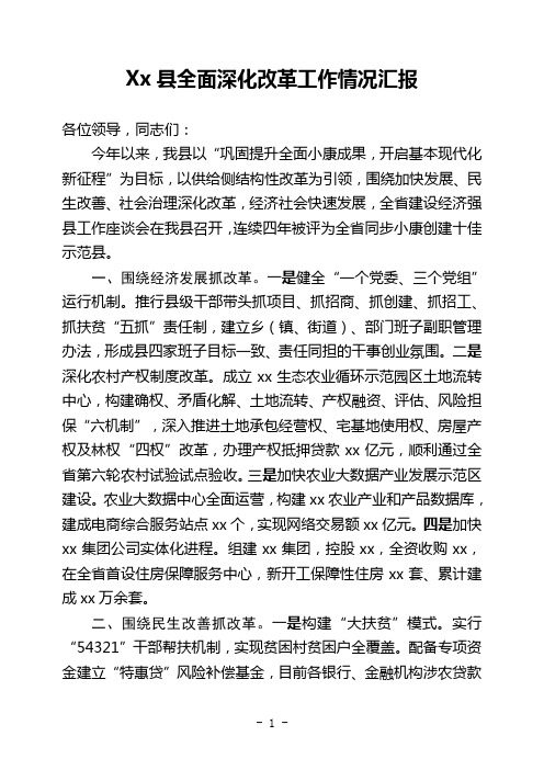 xx县全面深化改革工作情况汇报