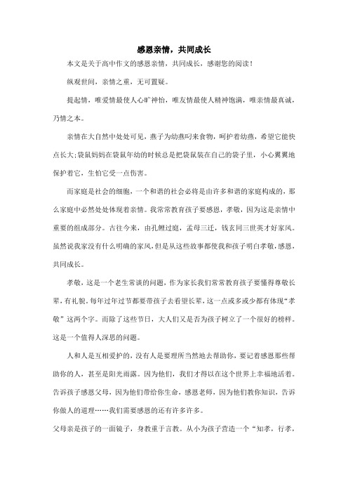 感恩亲情,共同成长_高中作文