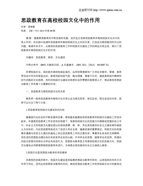 思政教育在高校校园文化中的作用