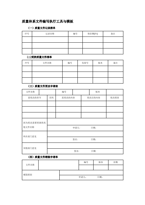 20质量体系文件编写执行工具与模板