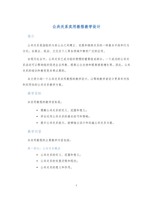 公共关系实用教程教学设计