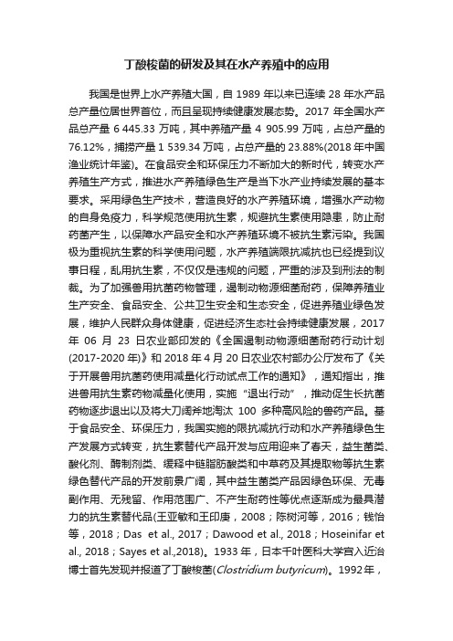 丁酸梭菌的研发及其在水产养殖中的应用?