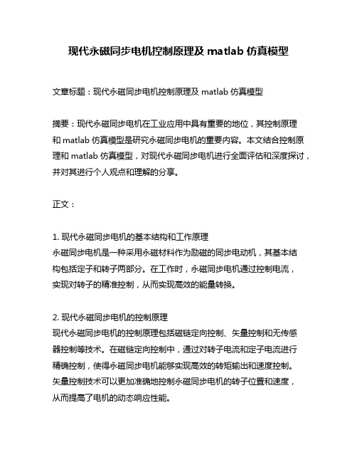 现代永磁同步电机控制原理及matlab仿真模型