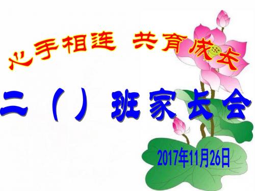 二年级家长会班主任发言稿PPT