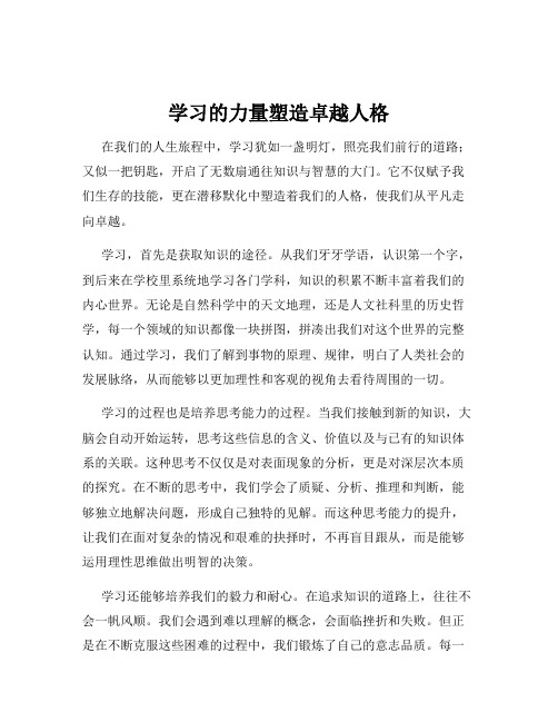 学习的力量塑造卓越人格