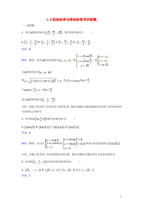 高中数学 第一讲 坐标系 1.5 柱坐标系与球坐标系同步