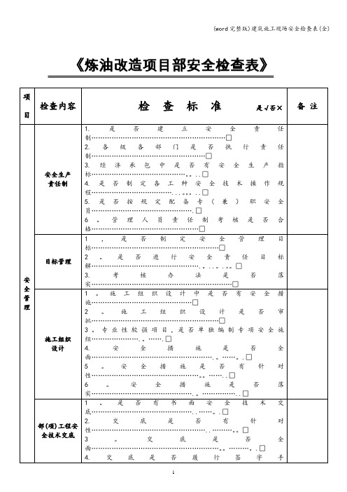 (word完整版)建筑施工现场安全检查表(全)