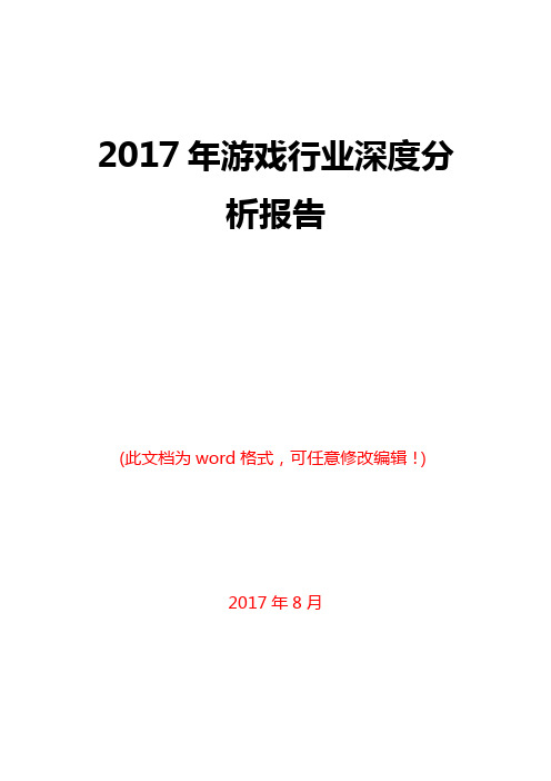 2017年游戏行业深度分析报告