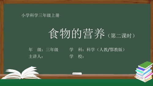 三年级【科学(人教鄂教版)】《食物的营养(2)》最新全高清带动画声音备注教材配套精品带视频