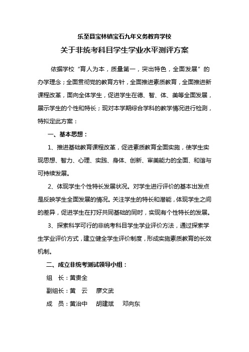 非统考科目学生学业水平测评方案