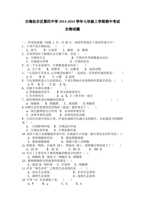 内蒙古海拉尔区第四中学13-14学年七年级上期中考试-生物.