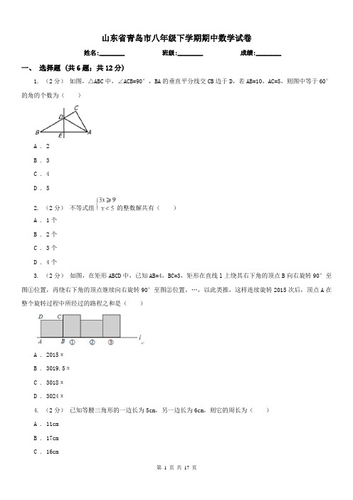 山东省青岛市八年级下学期期中数学试卷