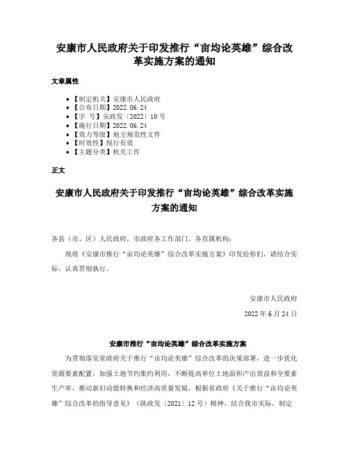 安康市人民政府关于印发推行“亩均论英雄”综合改革实施方案的通知