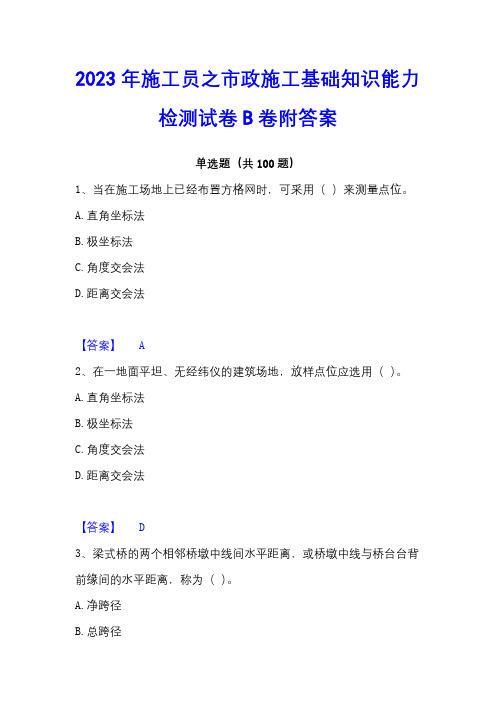 2023年施工员之市政施工基础知识能力检测试卷B卷附答案