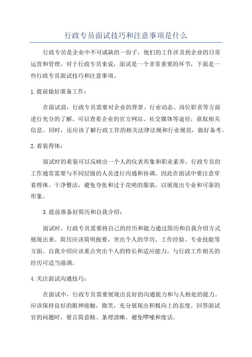 行政专员面试技巧和注意事项是什么