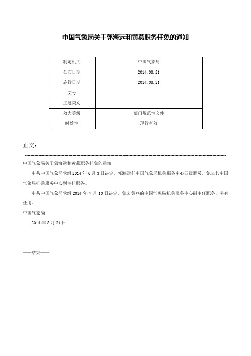 中国气象局关于郭海远和黄燕职务任免的通知-