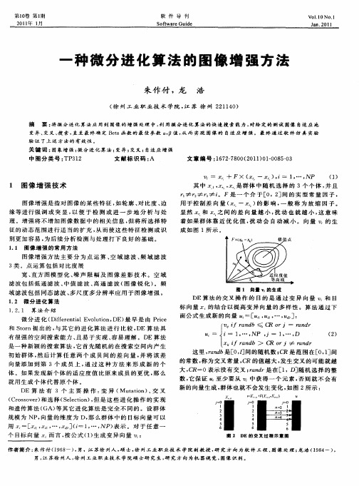 一种微分进化算法的图像增强方法