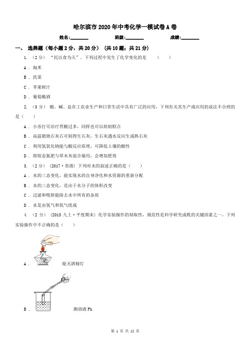 哈尔滨市2020年中考化学一模试卷A卷