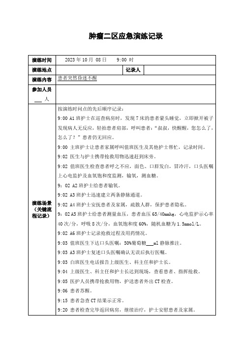 患者突发昏迷应急演练(含剧本)