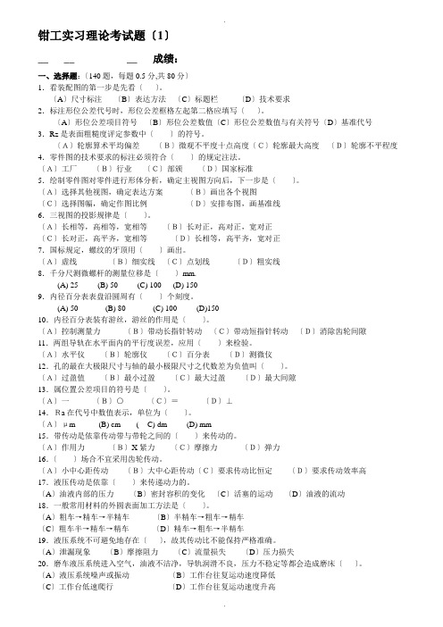 钳工实习理论考试题(1)