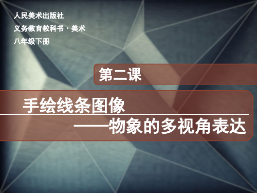 《手绘线条图像—物象的多视角表达》教学课件—A3演示文稿设计与制作【微能力认证优秀作业】