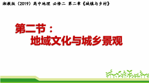 2.2地域文化与城乡景观(湘教版高中地理2019必修二)