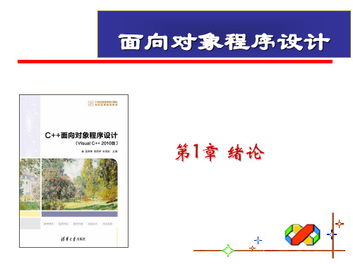 第1章-C++面向对象程序设计(Visual C++ 2010版)-温秀梅-清华大学出版社