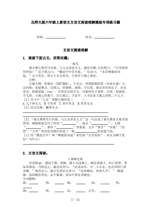 北师大版六年级上册语文文言文阅读理解摸底专项练习题