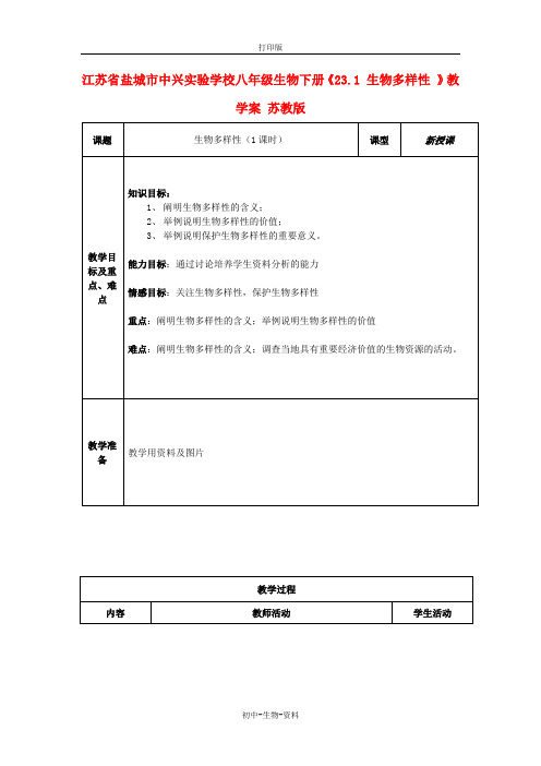 苏教版生物-八年级上册-江苏省盐城市中兴实验学校八年级生物《15.1 生物多样性 》教学案